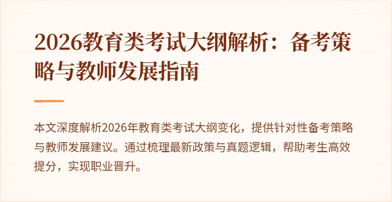 2026教育类考试大纲解析：备考策略与教师发展指南