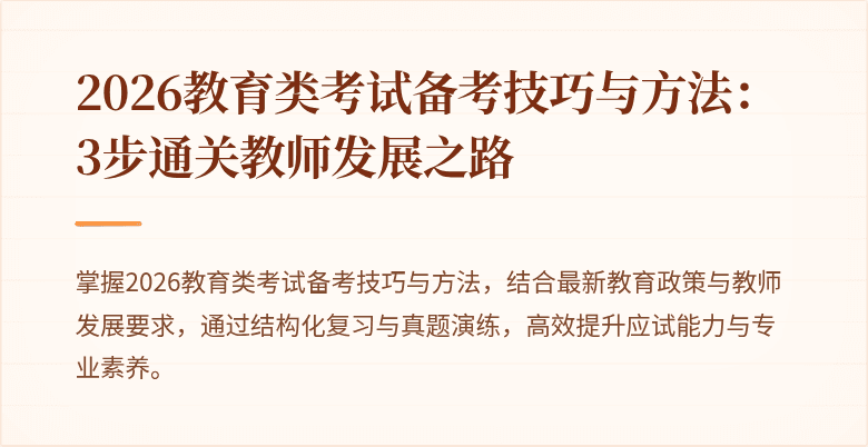 2026教育类考试备考技巧与方法：3步通关教师发展之路