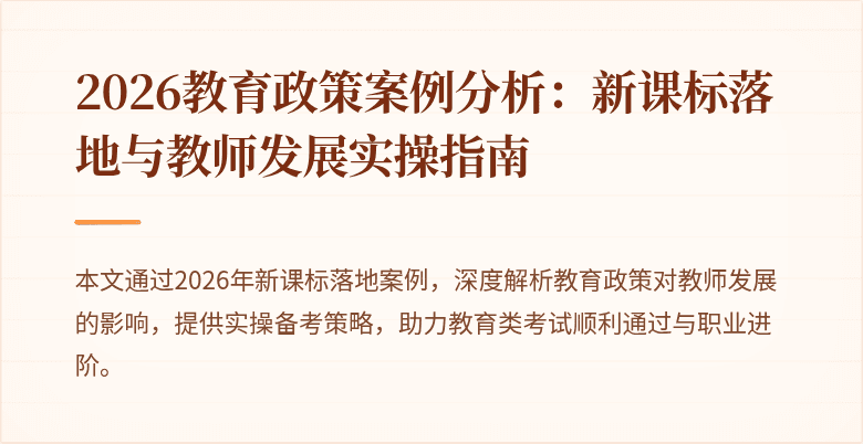 2026教育政策案例分析：新课标落地与教师发展实操指南
