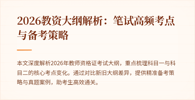 2026教资大纲解析:笔试高频考点与备考策略