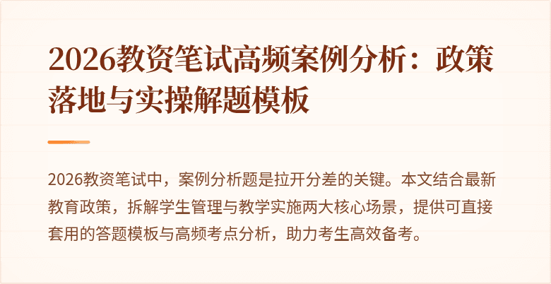 2026教资笔试高频案例分析：政策落地与实操解题模板