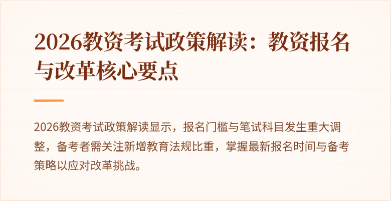 2026教资考试政策解读：教资报名与改革核心要点