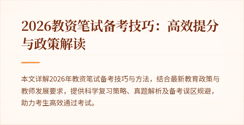 2026教资笔试备考技巧：高效提分与政策解读