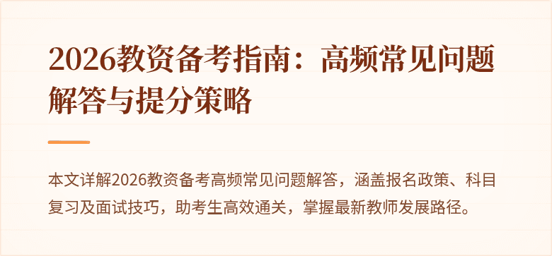 2026教资备考指南:高频常见问题解答与提分策略
