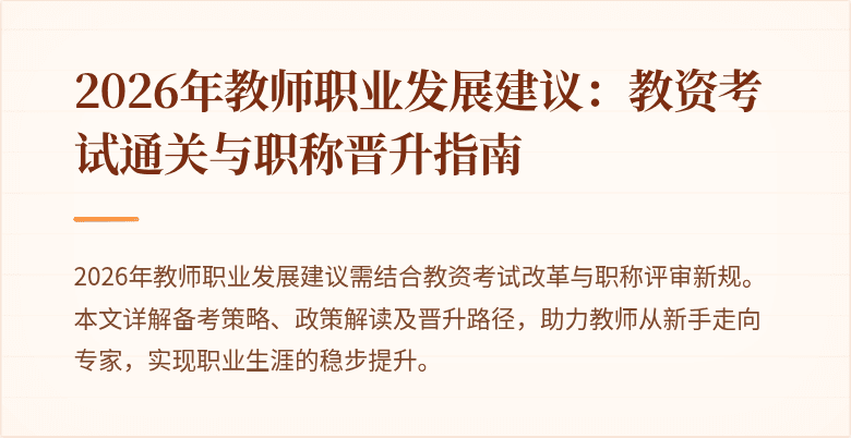 2026年教师职业发展建议:教资考试通关与职称晋升指南