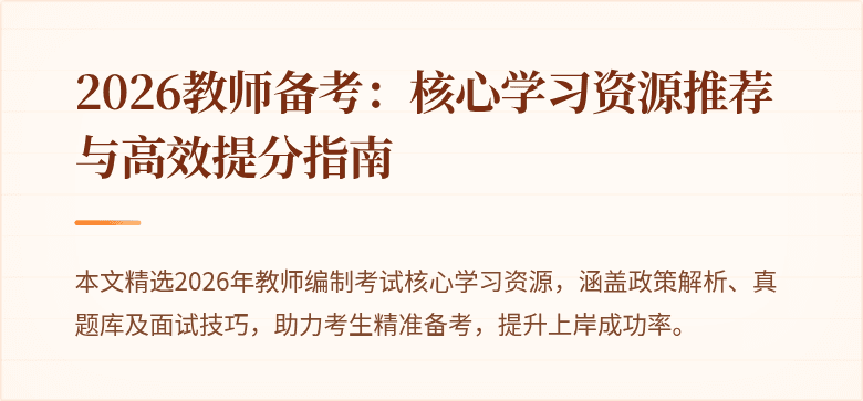 2026教师备考：核心学习资源推荐与高效提分指南
