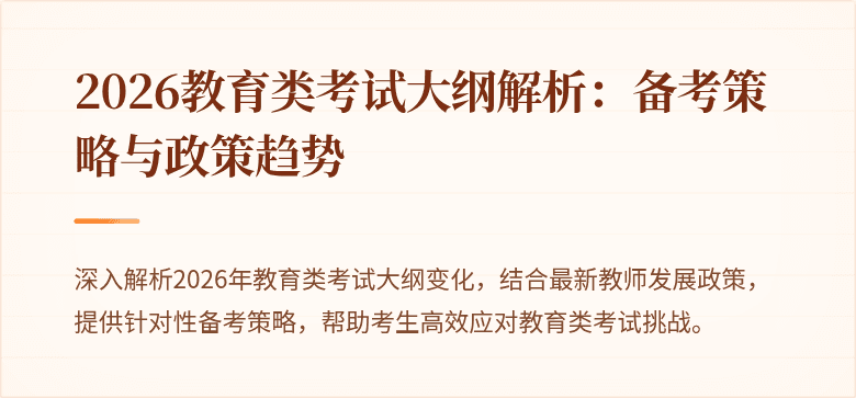 2026教育类考试大纲解析：备考策略与政策趋势