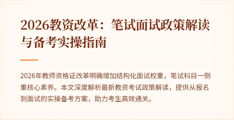 2026教资改革:笔试面试政策解读与备考实操指南