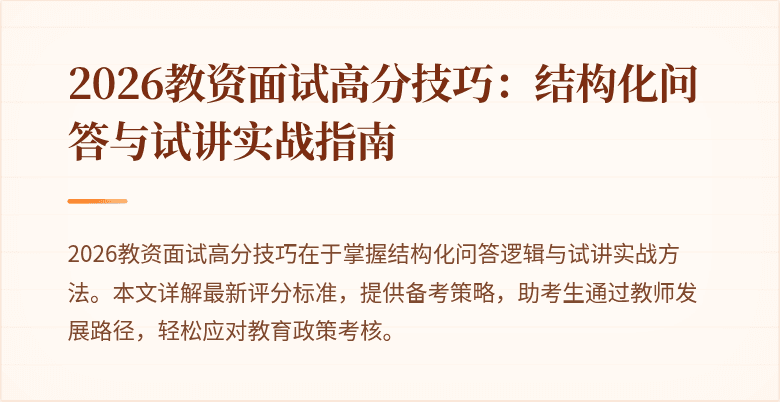 2026教资面试高分技巧:结构化问答与试讲实战指南