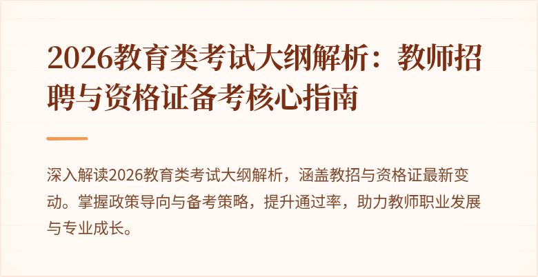 2026教育类考试大纲解析:教师招聘与资格证备考核心指南