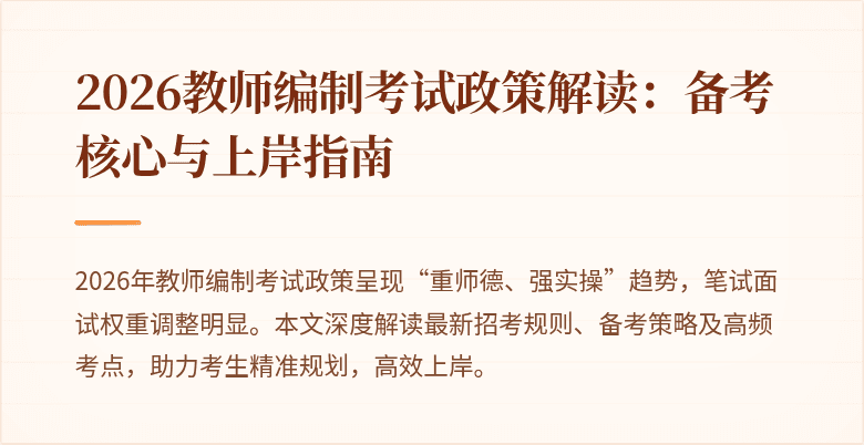 2026教师编制考试政策解读:备考核心与上岸指南