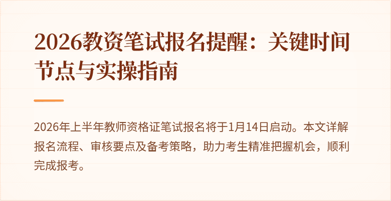 2026教资笔试报名提醒:关键时间节点与实操指南
