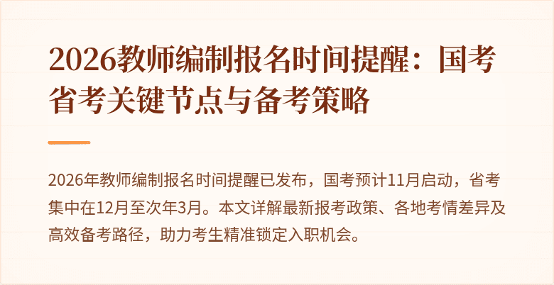 2026教师编制报名时间提醒：国考省考关键节点与备考策略