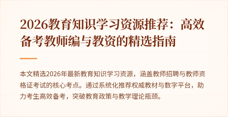 2026教育知识学习资源推荐:高效备考教师编与教资的精选指南