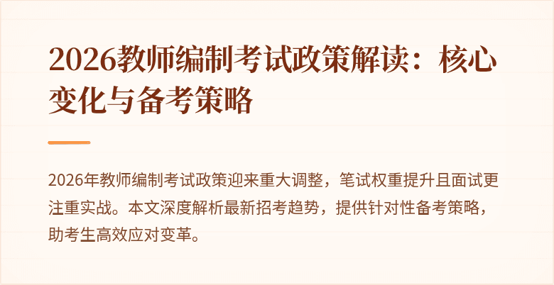 2026教师编制考试政策解读:核心变化与备考策略