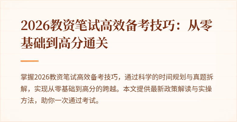 2026教资笔试高效备考技巧：从零基础到高分通关