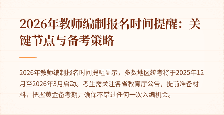 2026年教师编制报名时间提醒:关键节点与备考策略