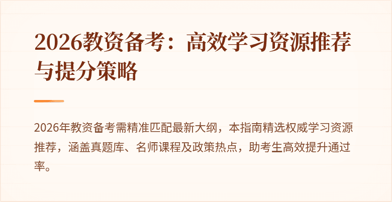 2026教资备考:高效学习资源推荐与提分策略