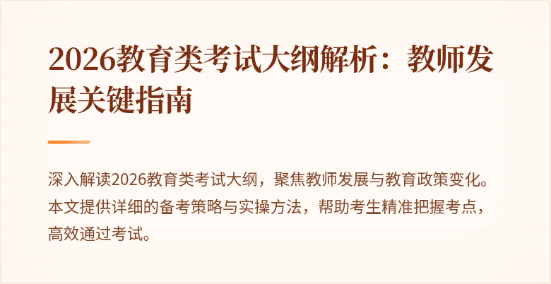 2026教育类考试大纲解析：教师发展关键指南