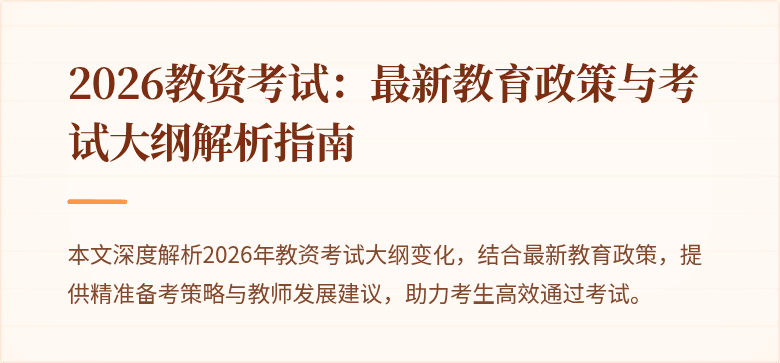 2026教资考试：最新教育政策与考试大纲解析指南