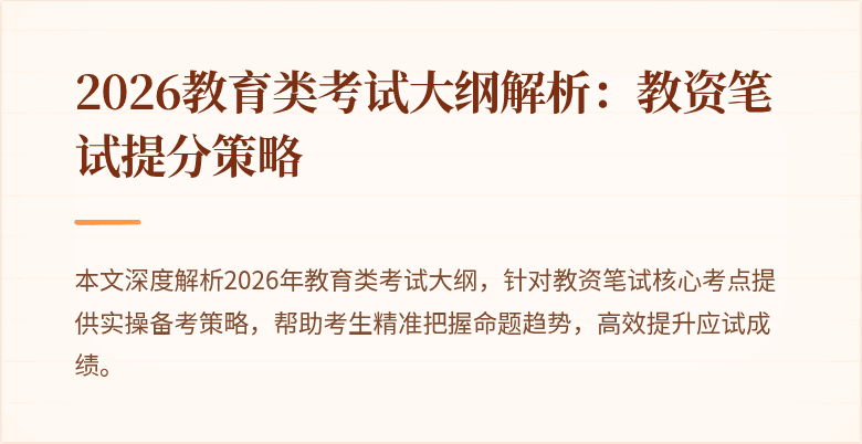 2026教育类考试大纲解析:教资笔试提分策略