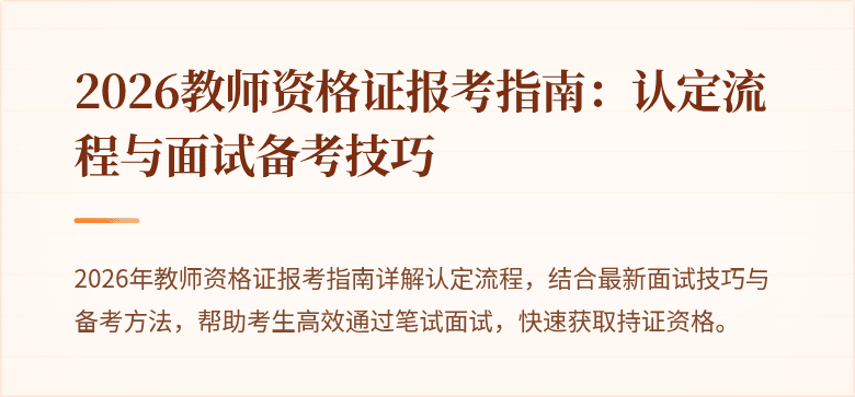 2026教师资格证报考指南：认定流程与面试备考技巧