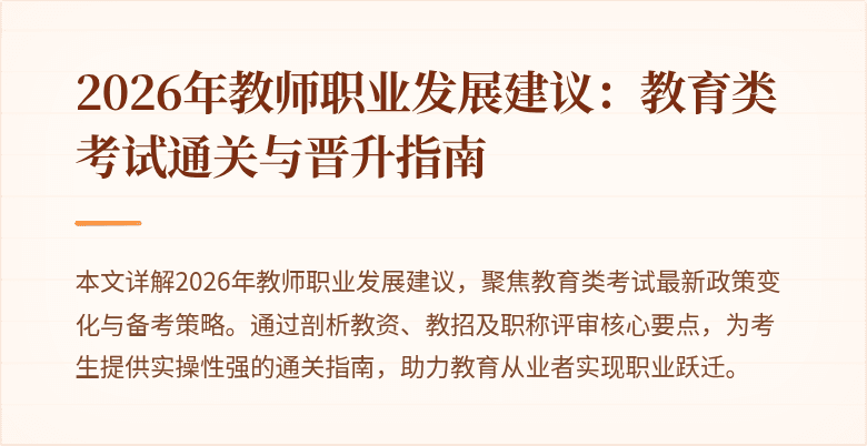 2026年教师职业发展建议：教育类考试通关与晋升指南
