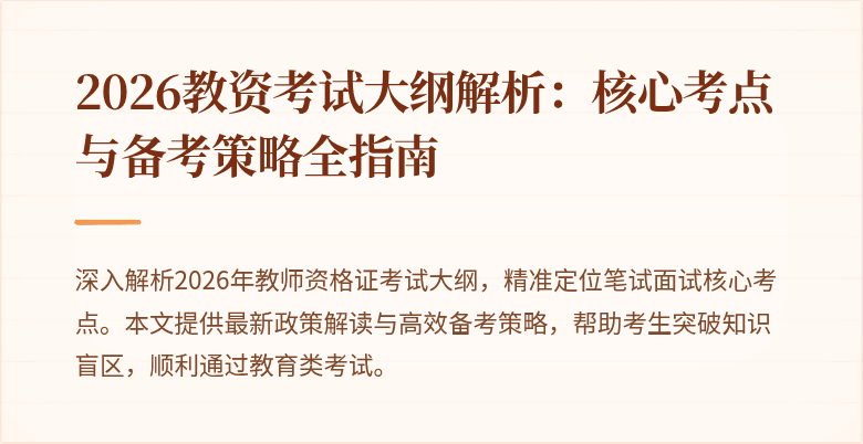 2026教资考试大纲解析:核心考点与备考策略全指南