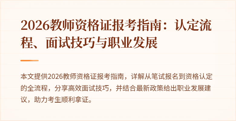 2026教师资格证报考指南：认定流程、面试技巧与职业发展