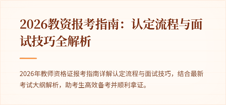 2026教资报考指南：认定流程与面试技巧全解析