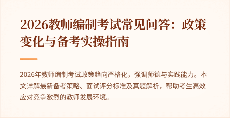 2026教师编制考试常见问答：政策变化与备考实操指南