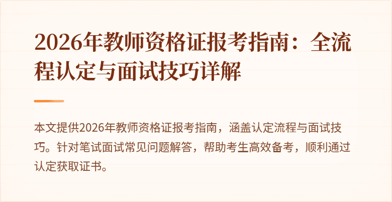 2026年教师资格证报考指南：全流程认定与面试技巧详解