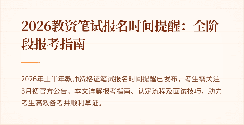 2026教资笔试报名时间提醒：全阶段报考指南