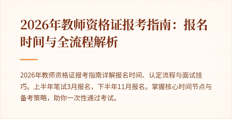 2026年教师资格证报考指南：报名时间与全流程解析