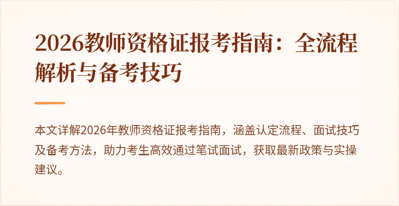 2026教师资格证报考指南:全流程解析与备考技巧