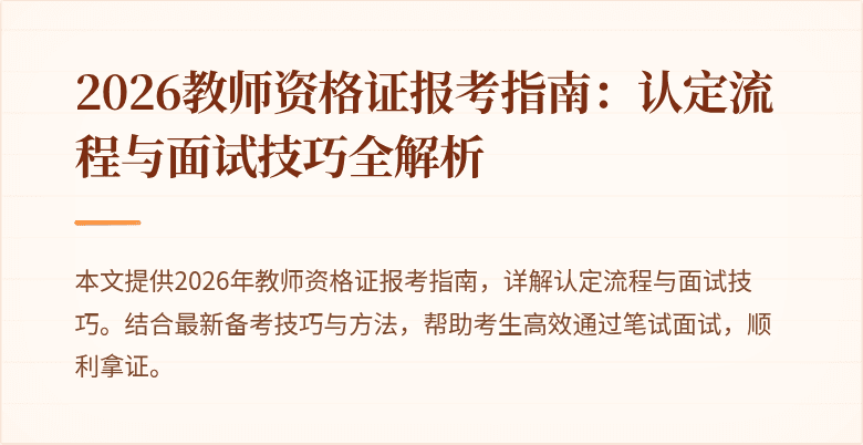 2026教师资格证报考指南:认定流程与面试技巧全解析