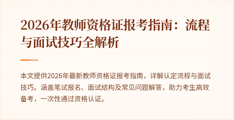 2026年教师资格证报考指南:流程与面试技巧全解析