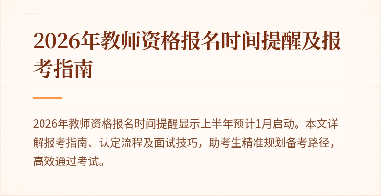 2026年教师资格报名时间提醒及报考指南