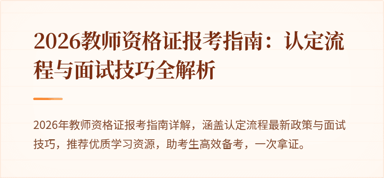 2026教师资格证报考指南:认定流程与面试技巧全解析