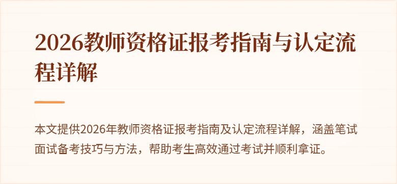 2026教师资格证报考指南与认定流程详解