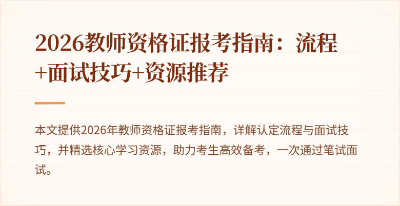 2026教师资格证报考指南:流程+面试技巧+资源推荐