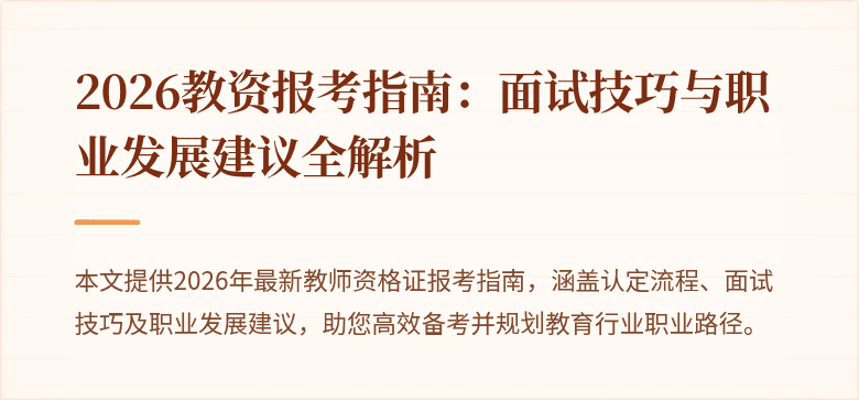 2026教资报考指南：面试技巧与职业发展建议全解析