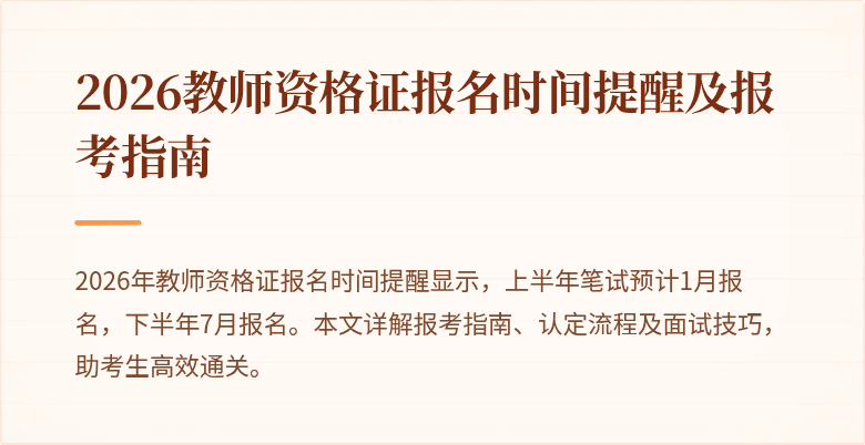 2026教师资格证报名时间提醒及报考指南