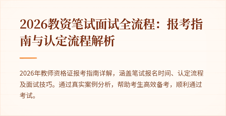 2026教资笔试面试全流程：报考指南与认定流程解析