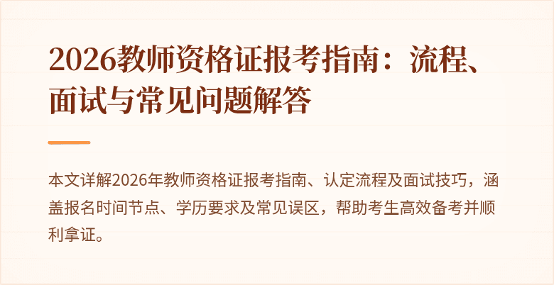 2026教师资格证报考指南:流程、面试与常见问题解答