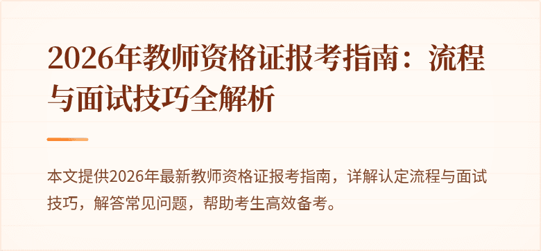 2026年教师资格证报考指南:流程与面试技巧全解析