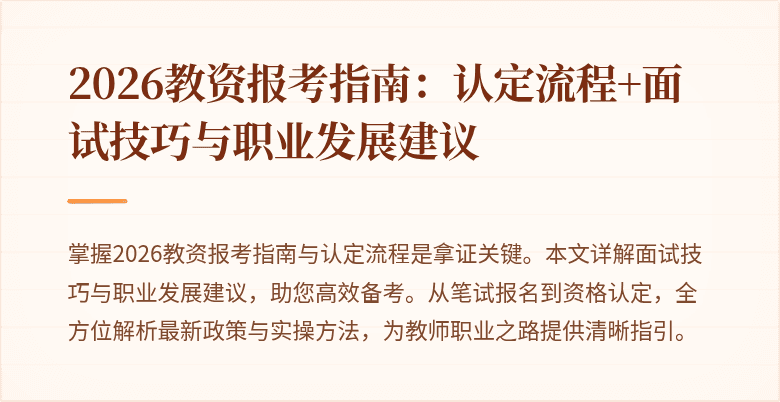 2026教资报考指南:认定流程+面试技巧与职业发展建议