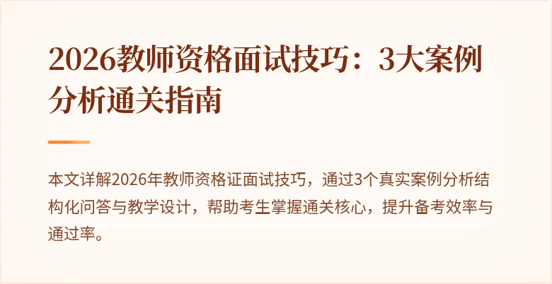 2026教师资格面试技巧:3大案例分析通关指南