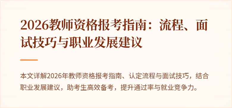 2026教师资格报考指南：流程、面试技巧与职业发展建议