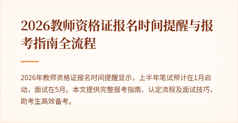 2026教师资格证报名时间提醒与报考指南全流程